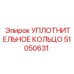 УПЛОТНИТЕЛЬНОЕ КОЛЬЦО 51050631 Epiroc
