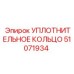 УПЛОТНИТЕЛЬНОЕ КОЛЬЦО 51071934 Epiroc