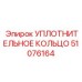 УПЛОТНИТЕЛЬНОЕ КОЛЬЦО 51076164 Epiroc