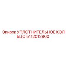 5112012900 УПЛОТНИТЕЛЬНОЕ КОЛЬЦО Epiroc