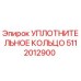 5112012900 УПЛОТНИТЕЛЬНОЕ КОЛЬЦО Epiroc
