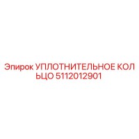 5112012901 УПЛОТНИТЕЛЬНОЕ КОЛЬЦО Epiroc