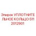 5112012901 УПЛОТНИТЕЛЬНОЕ КОЛЬЦО Epiroc