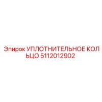 5112012902 УПЛОТНИТЕЛЬНОЕ КОЛЬЦО Epiroc