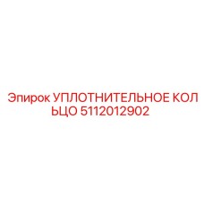 5112012902 УПЛОТНИТЕЛЬНОЕ КОЛЬЦО Epiroc