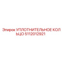 5112012921 УПЛОТНИТЕЛЬНОЕ КОЛЬЦО Epiroc