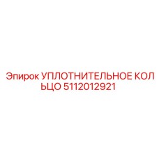 5112012921 УПЛОТНИТЕЛЬНОЕ КОЛЬЦО Epiroc