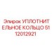 5112012921 УПЛОТНИТЕЛЬНОЕ КОЛЬЦО Epiroc
