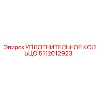 5112012923 УПЛОТНИТЕЛЬНОЕ КОЛЬЦО Epiroc