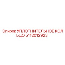 5112012923 УПЛОТНИТЕЛЬНОЕ КОЛЬЦО Epiroc