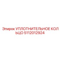 5112012924 УПЛОТНИТЕЛЬНОЕ КОЛЬЦО Epiroc