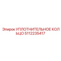 5112235417 УПЛОТНИТЕЛЬНОЕ КОЛЬЦО Epiroc