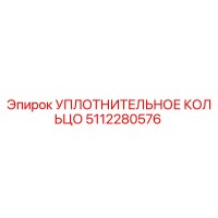 5112280576 УПЛОТНИТЕЛЬНОЕ КОЛЬЦО Epiroc