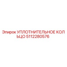 5112280576 УПЛОТНИТЕЛЬНОЕ КОЛЬЦО Epiroc
