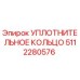 5112280576 УПЛОТНИТЕЛЬНОЕ КОЛЬЦО Epiroc