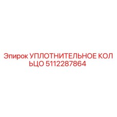 5112287864 УПЛОТНИТЕЛЬНОЕ КОЛЬЦО Epiroc