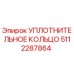 5112287864 УПЛОТНИТЕЛЬНОЕ КОЛЬЦО Epiroc