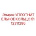 5112311295 УПЛОТНИТЕЛЬНОЕ КОЛЬЦО Epiroc