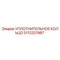 5112321987 УПЛОТНИТЕЛЬНОЕ КОЛЬЦО Epiroc
