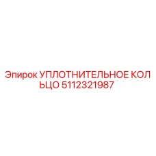 5112321987 УПЛОТНИТЕЛЬНОЕ КОЛЬЦО Epiroc