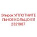 5112321987 УПЛОТНИТЕЛЬНОЕ КОЛЬЦО Epiroc