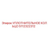 5112322312 УПЛОТНИТЕЛЬНОЕ КОЛЬЦО Epiroc