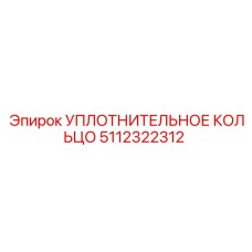 5112322312 УПЛОТНИТЕЛЬНОЕ КОЛЬЦО Epiroc