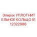 5112322988 УПЛОТНИТЕЛЬНОЕ КОЛЬЦО Epiroc