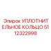 5112322998 УПЛОТНИТЕЛЬНОЕ КОЛЬЦО Epiroc