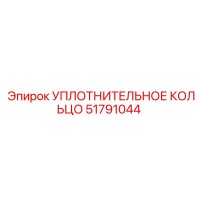 51791044 УПЛОТНИТЕЛЬНОЕ КОЛЬЦО Epiroc