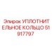 51917797 УПЛОТНИТЕЛЬНОЕ КОЛЬЦО Epiroc