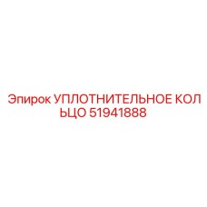 51941888 УПЛОТНИТЕЛЬНОЕ КОЛЬЦО Epiroc