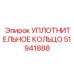 51941888 УПЛОТНИТЕЛЬНОЕ КОЛЬЦО Epiroc