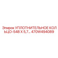 470W494089 УПЛОТНИТЕЛЬНОЕ КОЛЬЦО-548 X 5,7… Epiroc