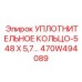 470W494089 УПЛОТНИТЕЛЬНОЕ КОЛЬЦО-548 X 5,7… Epiroc