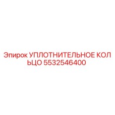 5532546400 УПЛОТНИТЕЛЬНОЕ КОЛЬЦО Epiroc