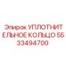 5533494700 УПЛОТНИТЕЛЬНОЕ КОЛЬЦО Epiroc