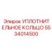5534014500 УПЛОТНИТЕЛЬНОЕ КОЛЬЦО Epiroc