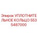 5535487000 УПЛОТНИТЕЛЬНОЕ КОЛЬЦО Epiroc