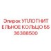 5536388500 УПЛОТНИТЕЛЬНОЕ КОЛЬЦО Epiroc