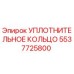 5537725800 УПЛОТНИТЕЛЬНОЕ КОЛЬЦО Эпирок