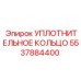 5537884400 УПЛОТНИТЕЛЬНОЕ КОЛЬЦО Эпирок