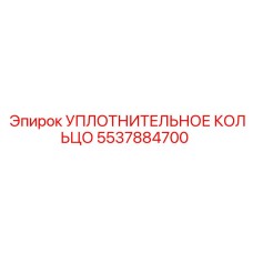 5537884700 УПЛОТНИТЕЛЬНОЕ КОЛЬЦО Epiroc