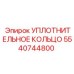 5540744800 УПЛОТНИТЕЛЬНОЕ КОЛЬЦО Epiroc
