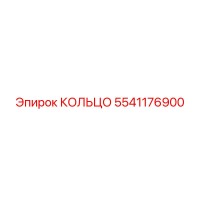 5541176900 КОЛЬЦО Epiroc
