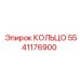 5541176900 КОЛЬЦО Epiroc