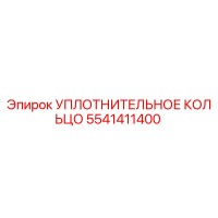 УПЛОТНИТЕЛЬНОЕ КОЛЬЦО 5541411400 Эпирок (Epiroc)