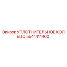 УПЛОТНИТЕЛЬНОЕ КОЛЬЦО 5541411400 Эпирок (Epiroc)