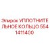 УПЛОТНИТЕЛЬНОЕ КОЛЬЦО 5541411400 Эпирок (Epiroc)
