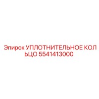 УПЛОТНИТЕЛЬНОЕ КОЛЬЦО 5541413000 Эпирок (Epiroc)